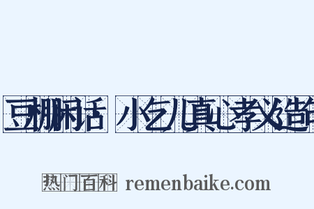 豆棚闲话·小乞儿真心孝义造句是什么意思的图片